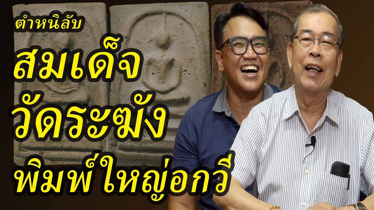 พระสมเด็จวัดระฆังพิมพ์ใหญ่อกวี วิธีดูพระแท้พระปลอม พระเครื่องยอดนิยม