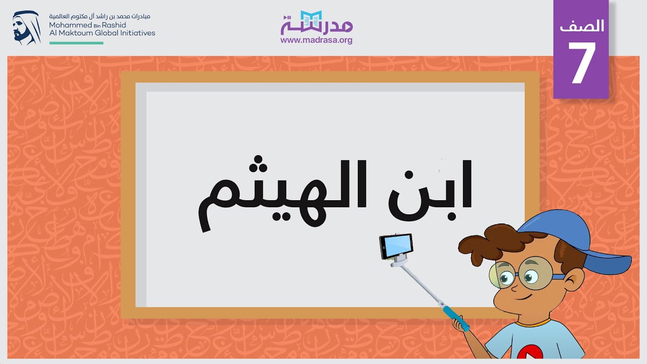 ابن الهيثم | الصف السابع | علماء الطب