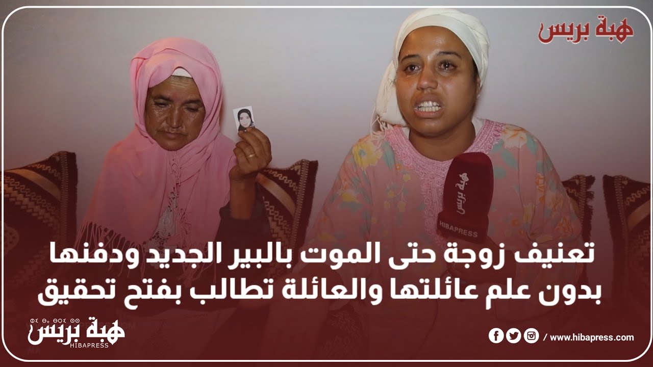 تعنيف زوجة حتى الموت بالبير الجديد ودفنها بدون علم عائلتها والعائلة تطالب بفتح تحقيق