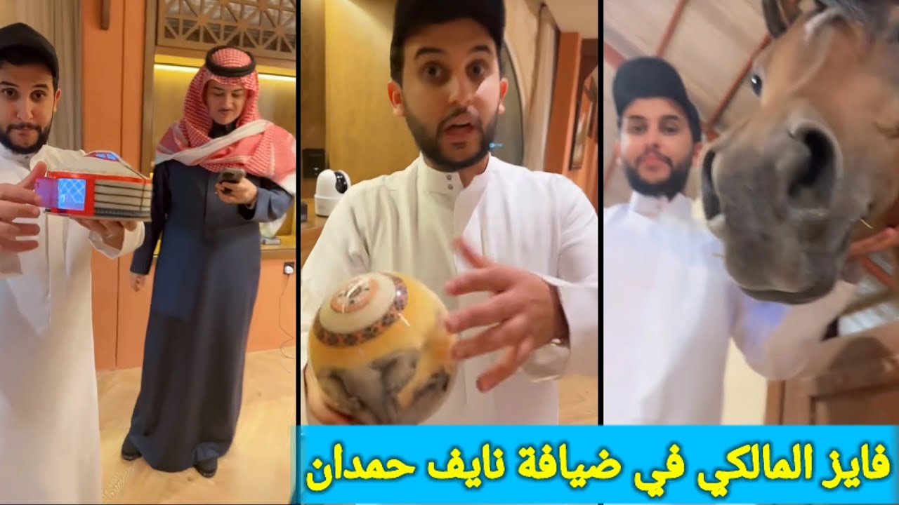 فايز المالكي يصور مقتنيات ومربط نايف حمدان