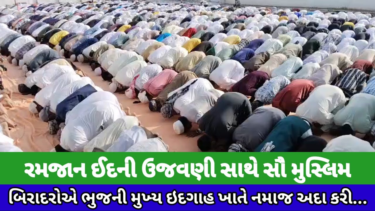 #Ramadan Eid celebrations: All Muslim brothers offered prayers at the main Eidgah in Bhuj...