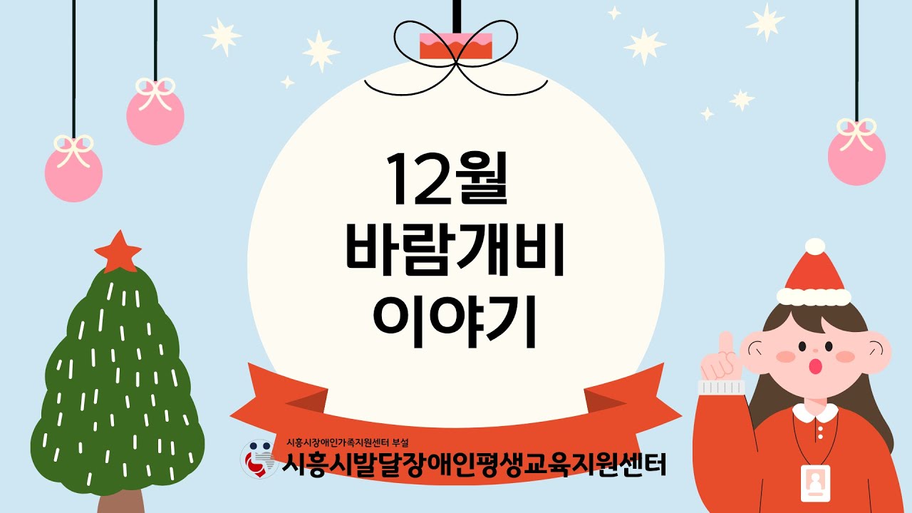 12월 바람개비