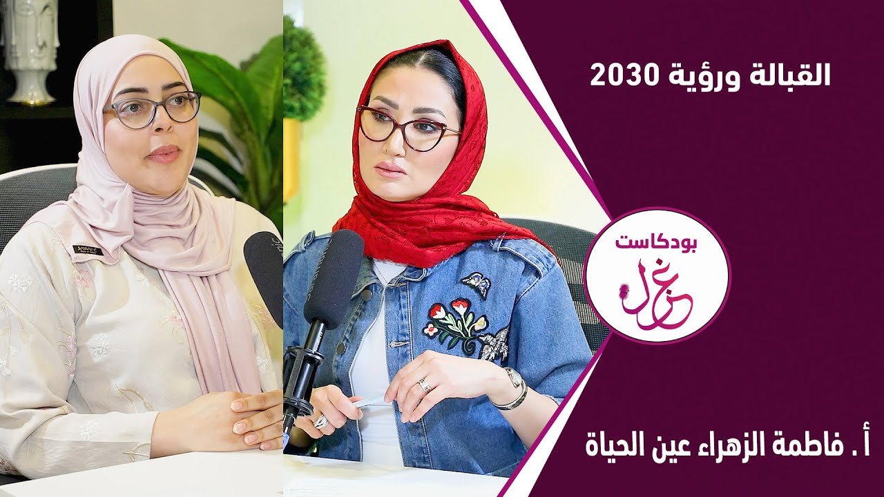 بودكاست غزل - القبالة ورؤية 2030 - أ. فاطمة الزهراء عين الحياة