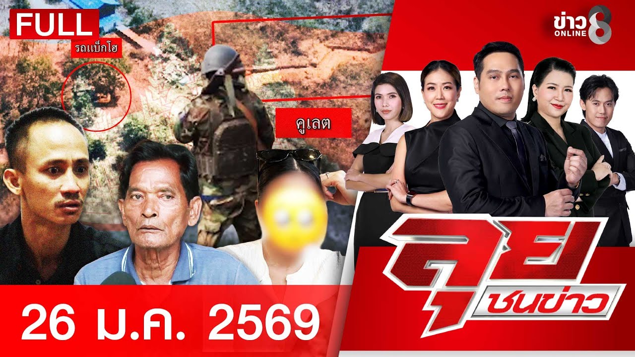 รายการลุยชนข่าว | 26 ม.ค. 69 | FULL EP | ลุยชนข่าว ออนไลน์ | ข่าวช่อง 8