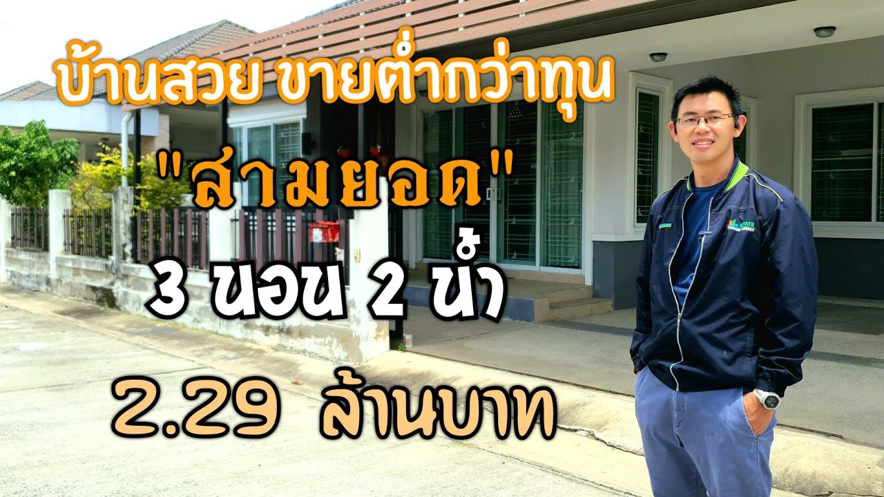 บ้านเดี่ยวราคาสุดคุ้ม 