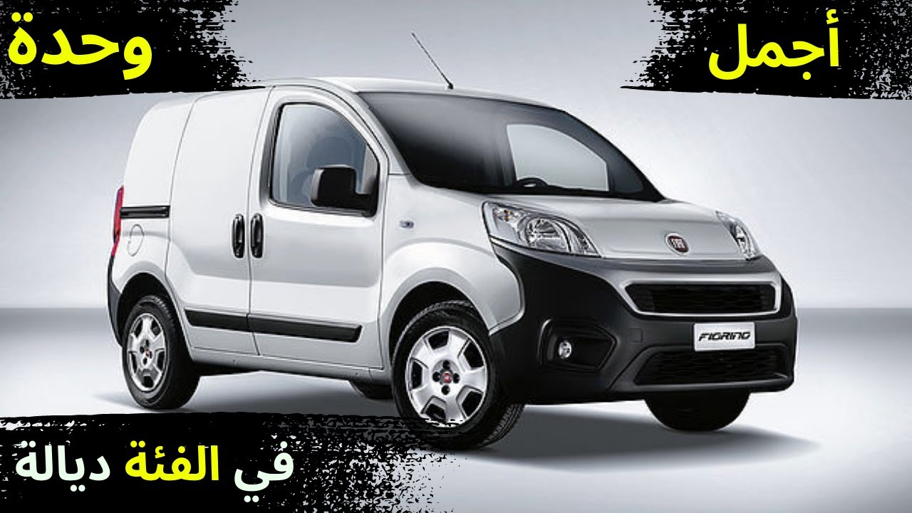 Fiat fiorino Maroc 2022 | السيارة العملية الاقتصادية الصغيرة