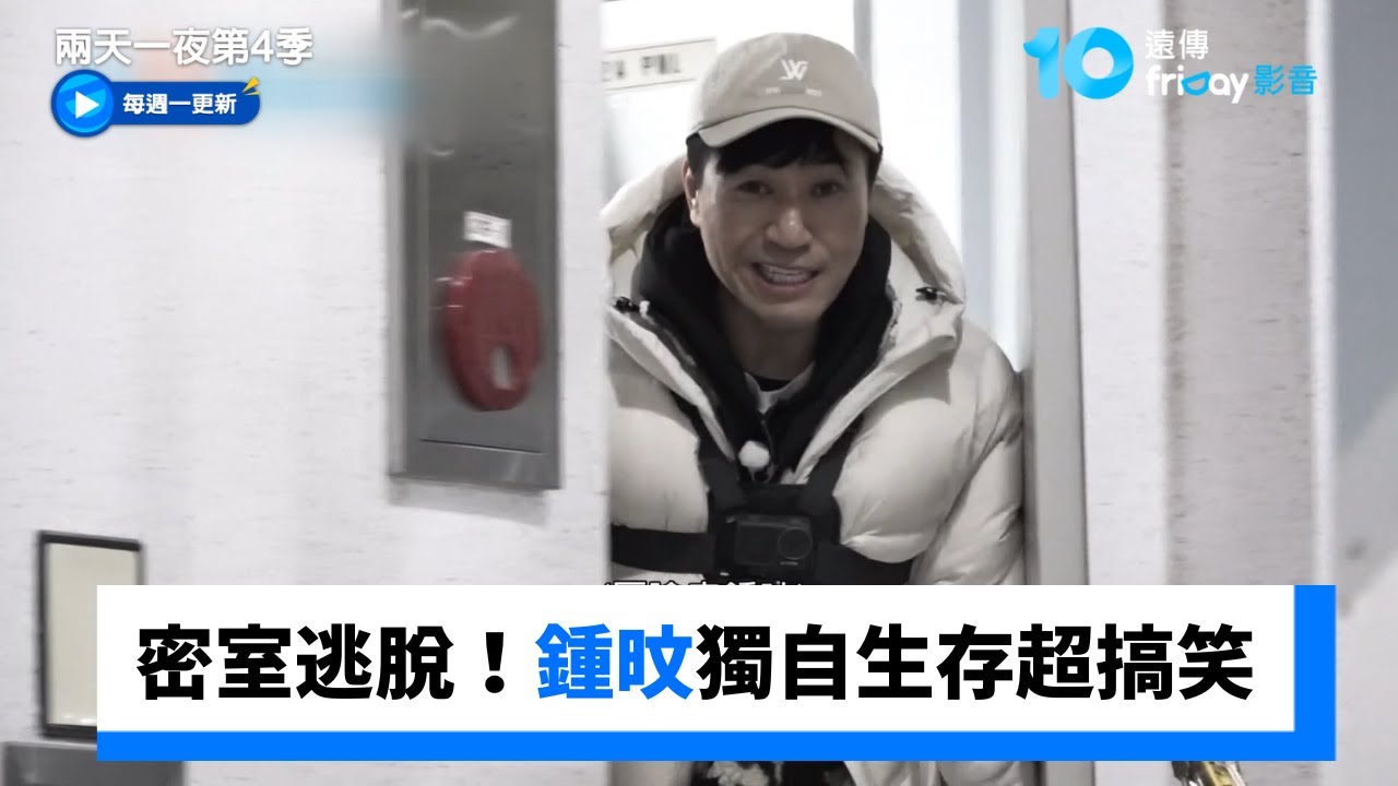 密室逃脫！鍾旼獨自生存超搞笑_《兩天一夜第4季》第307集_friDay影音韓綜線上看