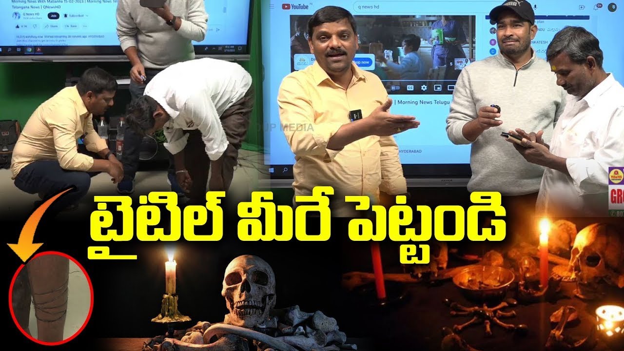 టైటిల్ మీరే పెట్టండి : Teenmar Mallanna Morning News | Kollapur Black magic News - QNEWS