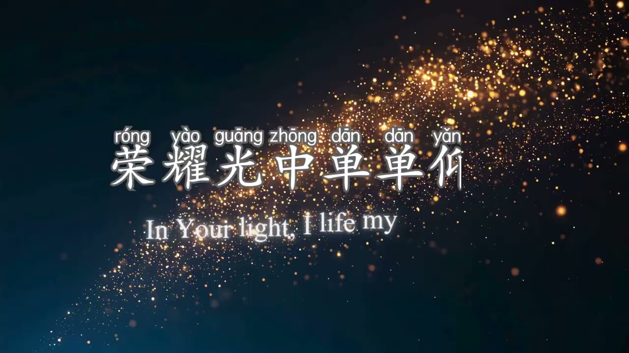 以马内利 Emmanuel (中文拼音+英文) 赞美之泉
