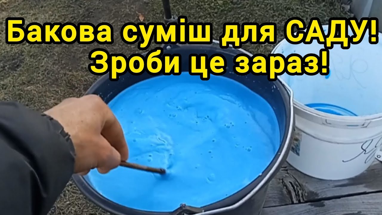 Бакова суміш для САДУ! Від хвороб та шкідників!