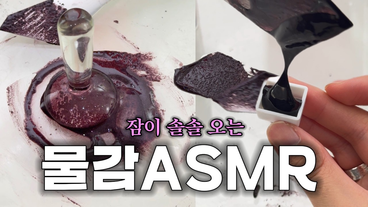잠이 솔솔오는 물감 ASMR