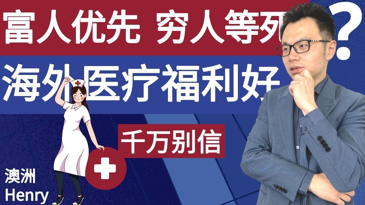 千万别羡慕国外的好福利，免费医疗！在海外不买私人保险，恐要付出更多的钱。国外医疗体系绝对不是你想的那样