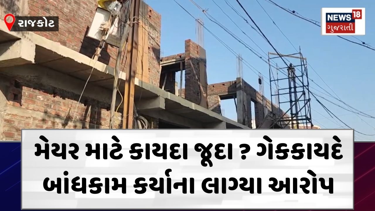 Rajkot Mayor News | રાજકોટના મેયરે ગેરકાયદે રીતે ખડકી દીધું 2 માળનું મકાન? | RMC | Naynaben | N18V
