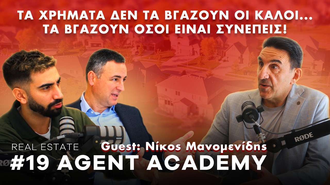 #19 Στρατηγική Τιμολόγηση, Εμπειρογνωμοσύνη & Αυθεντία στον Κλάδο. Με τον Νίκο Μανομενίδη