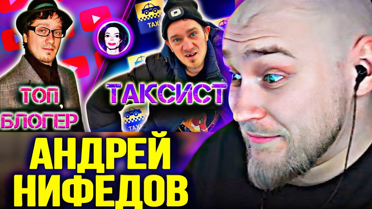 EASTERCAKE СМОТРИТ: ОТ ПЕРВОГО БЛОГЕРА МИЛЛИОННИКА ДО БЕЗЗУБОГО ТАКСИСТА | АНДРЕЙ НИФЕДОВ