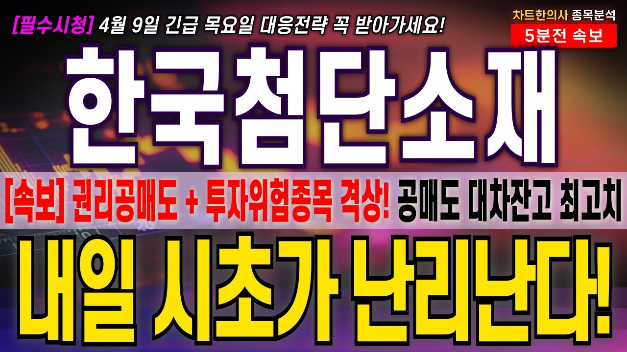 [한국첨단소재 주가 전망] [긴급] 투자위험종목 격상!! 1900만주 무상증자 물량 풀린다! 시초가 변동성 조심하자! 주주님들 필수시청! #한국첨단소재 #한국첨단소재 주가전망