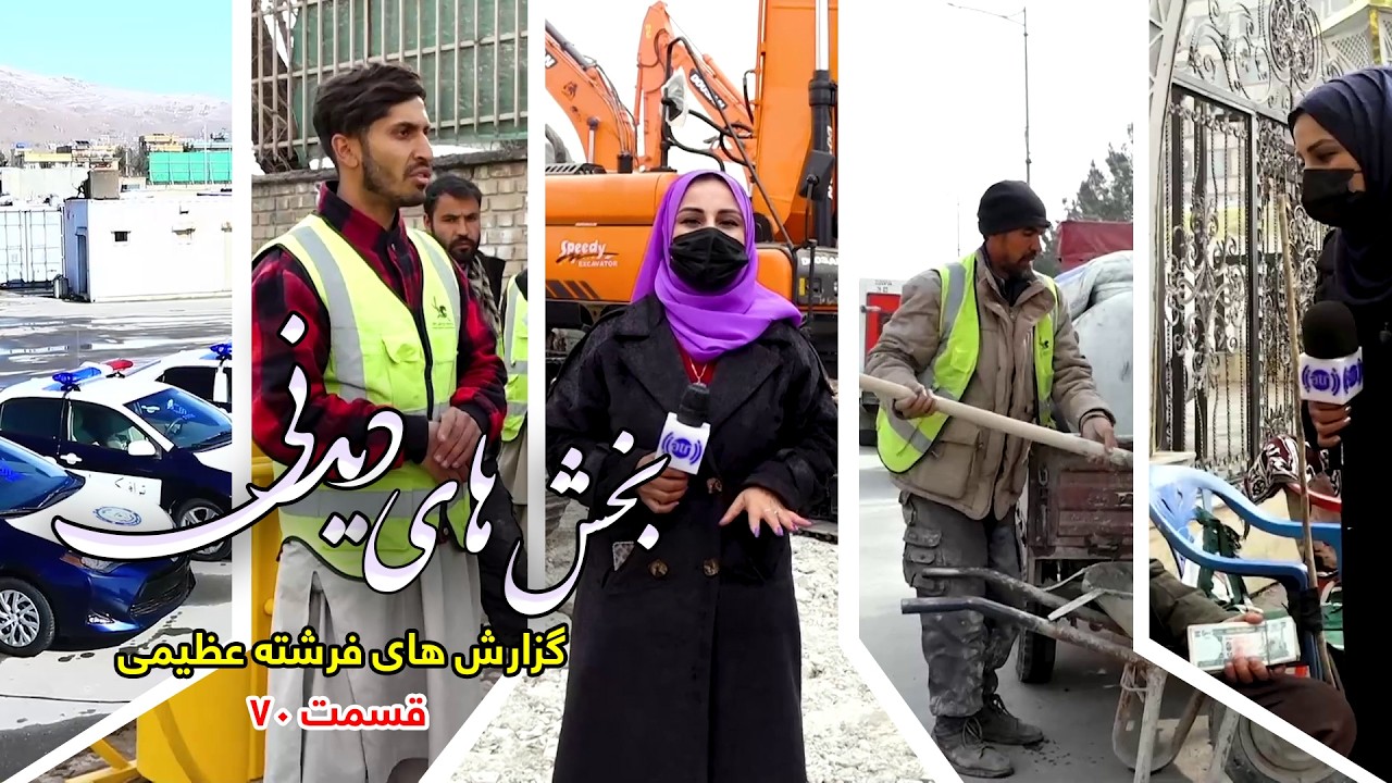 Interesting Parts of Freshta Azimi's Reports - Episode 70
