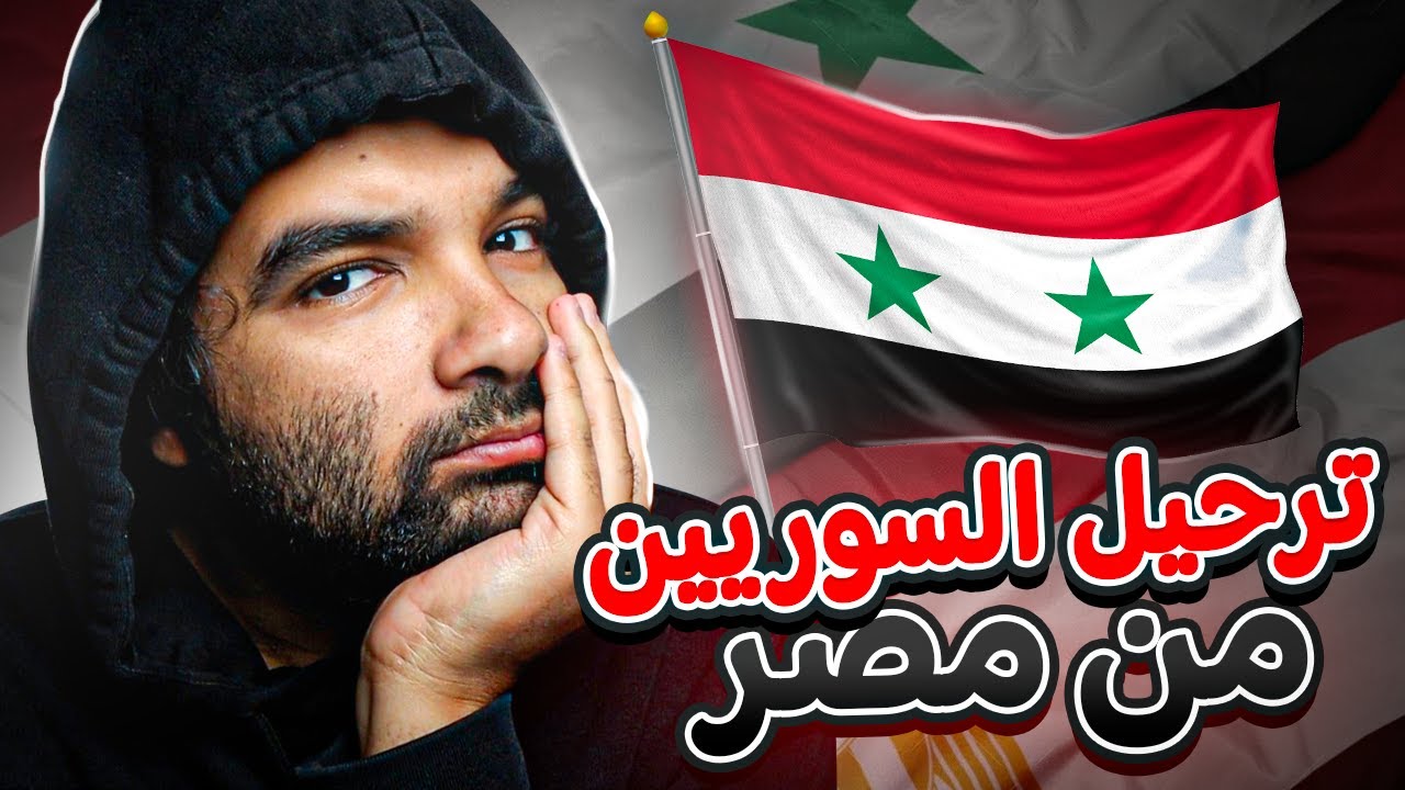تعليقي علي ترحيل السوريين من مصر