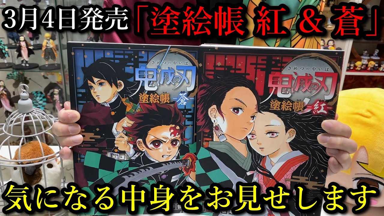 【鬼滅の刃】3月4日発売のぬりえ本「塗絵帳 紅 & 蒼」気になる中身を2冊ともお見せします。大人でも楽しめそうなので是非購入の参考に。