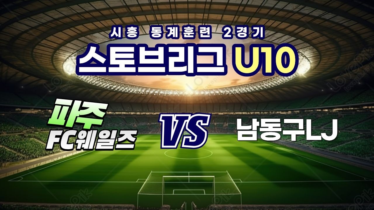 260221 시흥 스토브리그 2경기 파주 FC웨일즈 VS 남동구LJ