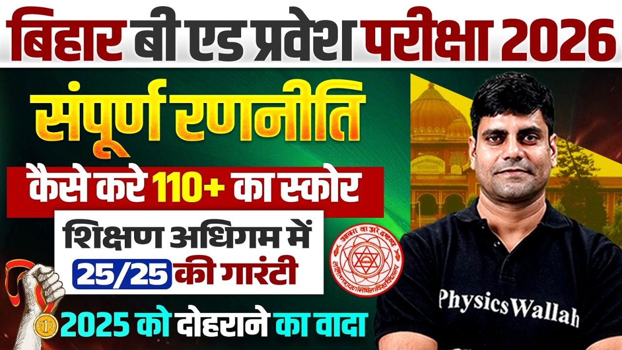 Bihar Bed CET strategy 2026 | 110+ Score कैसे लाएं? | Bihar Bed entrance exam 2026 Preparation Plan