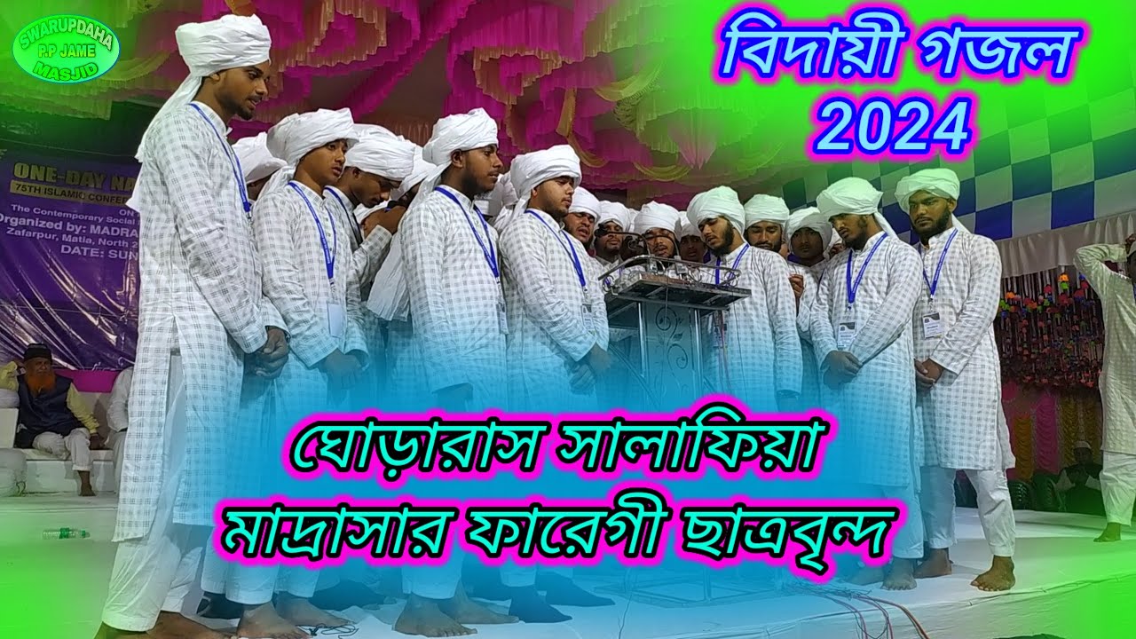 বিদায়ী গজল 2024 - ঘোড়ারাস সালাফিয়া মাদ্রাসার ফারেগী ছাত্রবৃন্দ