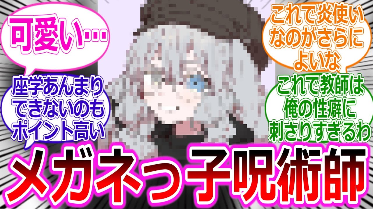 【呪術廻戦if】さしす組の先輩をつくったら可愛すぎるメガネっ子ができた件に対する読者の反応集