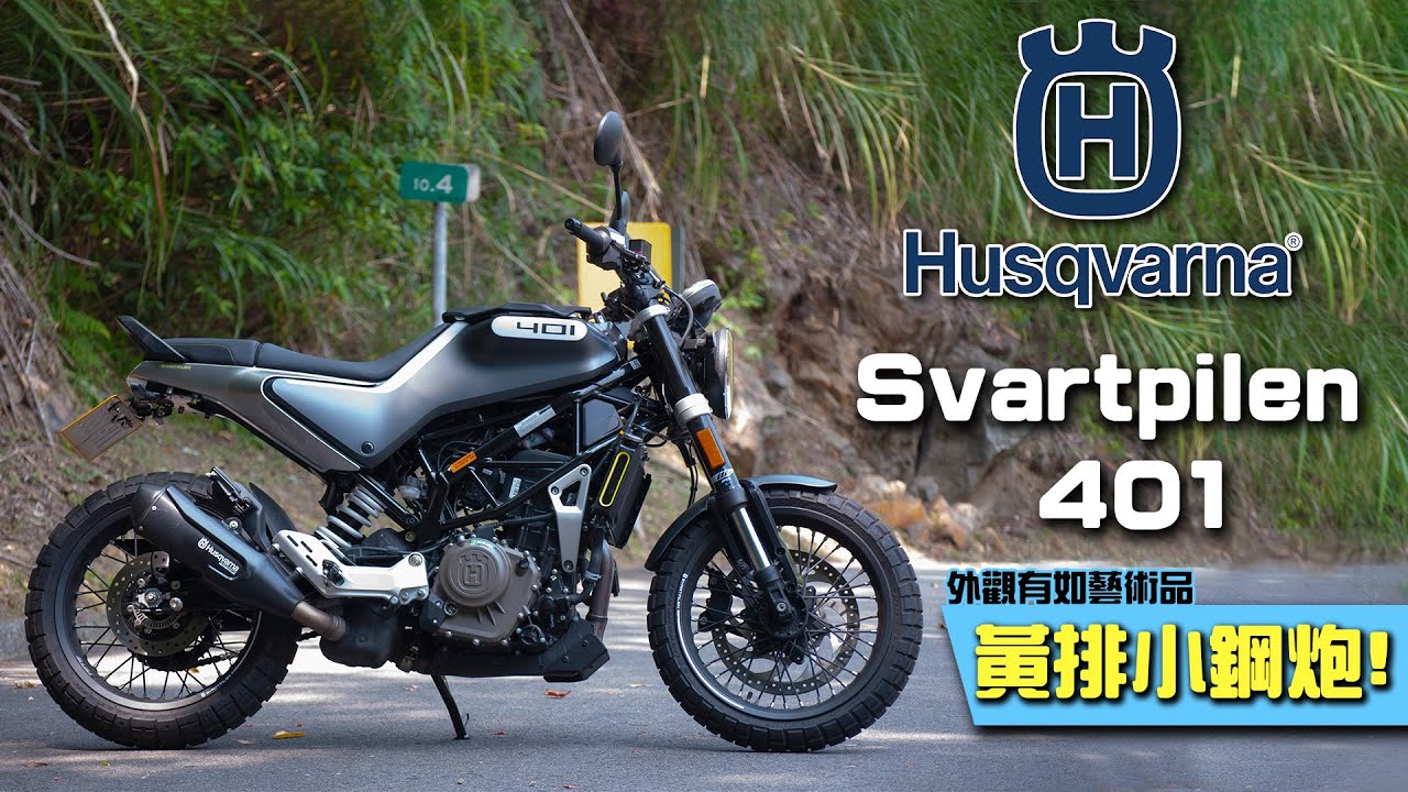 Husqvarna Svartpilen 401 黑箭 試騎分享 黃牌小鋼炮⭐ 外觀華麗有如藝術品~但超難駕馭❓❗【TAKO 試車】