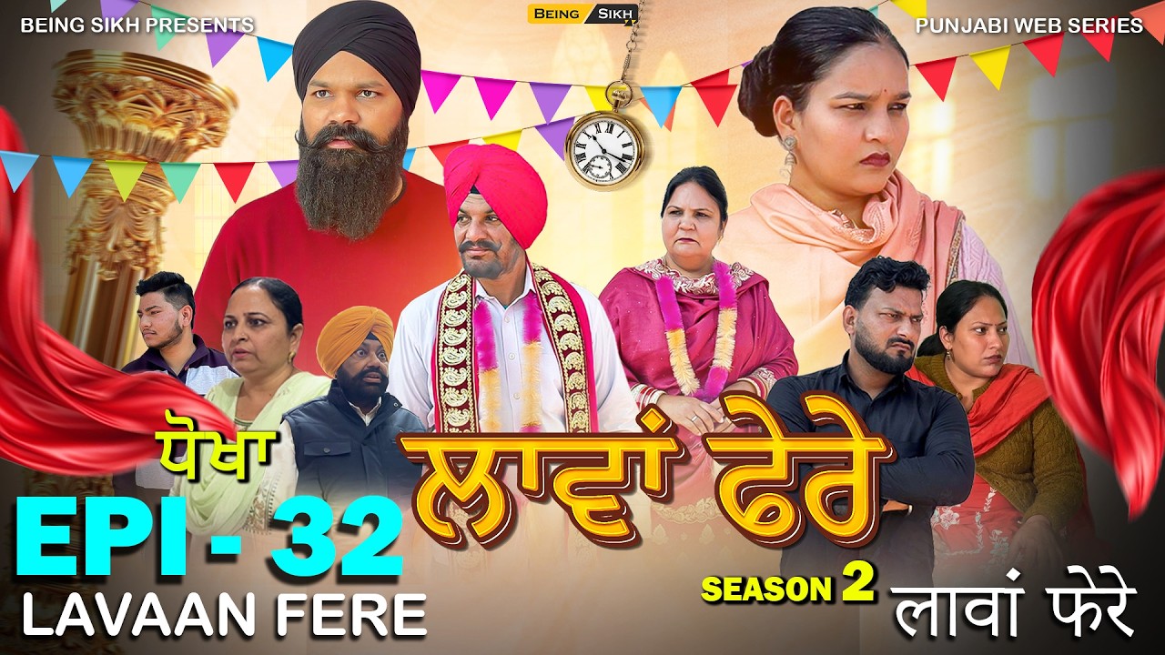 ਲਾਵਾਂ ਫ਼ੇਰੇ - 32 | Lavaan Fere - 32 | Punjabi Web Series  | Tajinder Sandeep