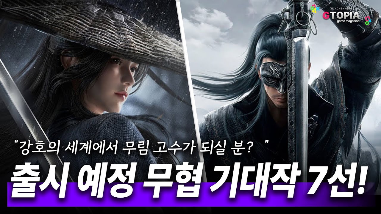 무협 좋아하는 사람? 최강의 무협 게임 기대 신작 7선!