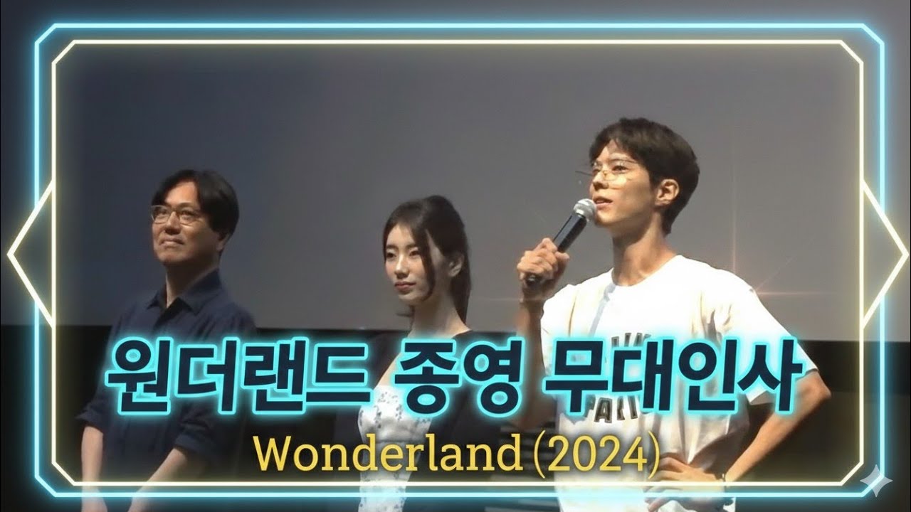 (ENG SUB)원더랜드 종영 무대인사, 20240606/MOVIE 'WONDERLAND(2024)' STAGE GREETING