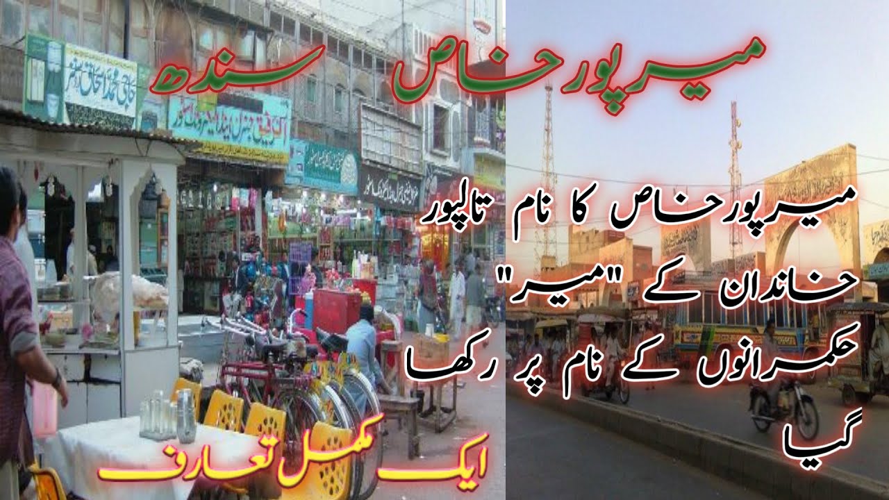 history of mirpurkhas sindh/میرپورخاص، سندھ: ایک مکمل تعارف