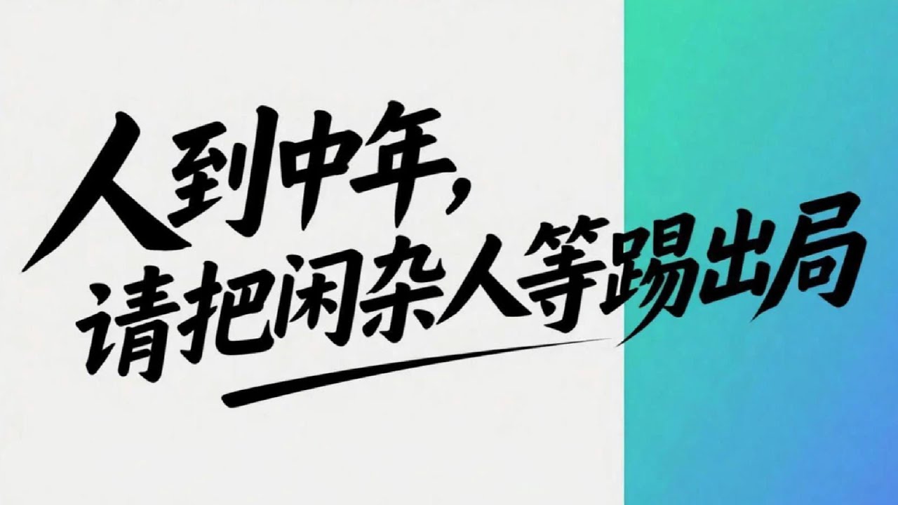 人到中年，請把這兩種人請進生命，把閑雜人等踢出局