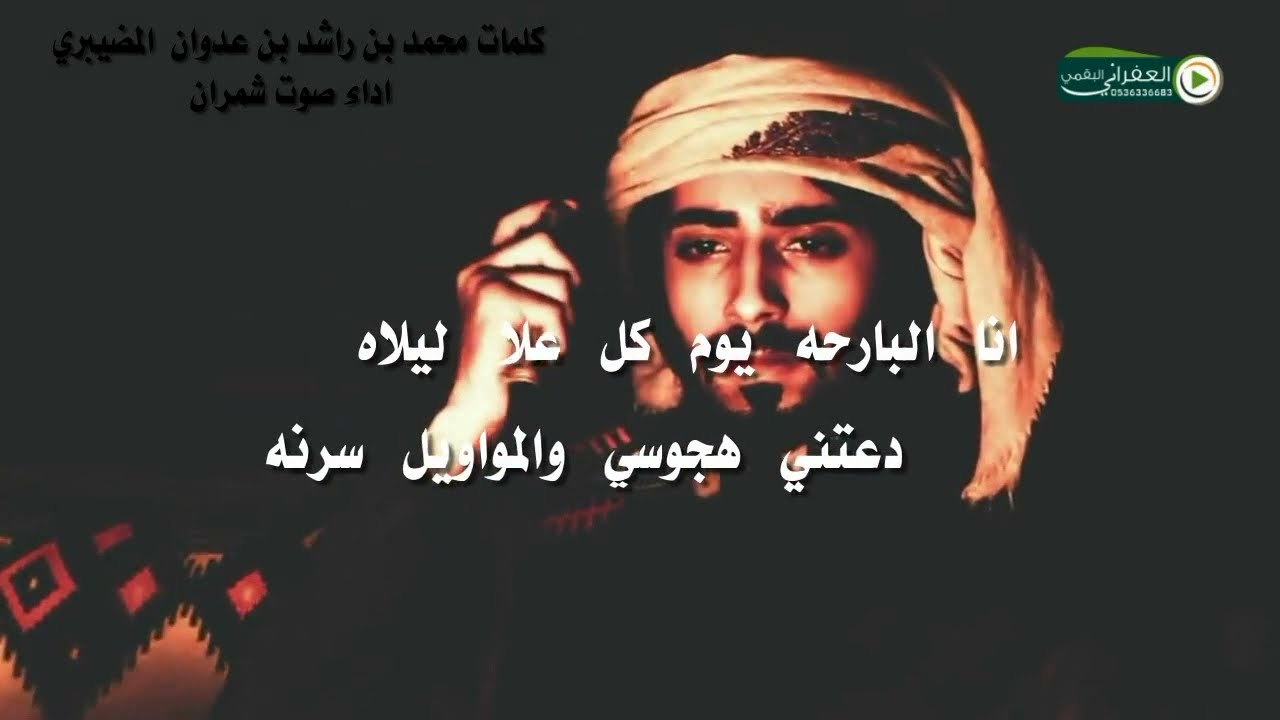 شيلة انا البارحه يومً كلً علا ليلاه كلمات محمد بن راشد بن عدوان المظيبري اداء صوت شمران