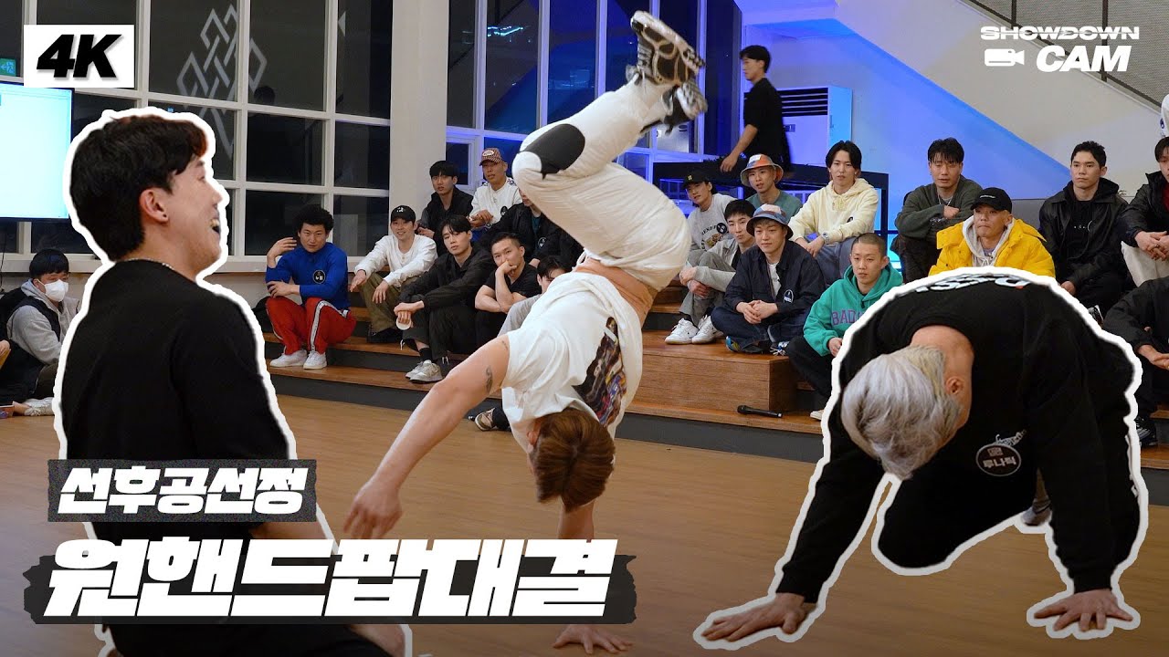 [쇼다운CAM🎥] 1라운드 테크니션 배틀 원 핸드 팝 4K 직캠 영상🤸 | 《쇼다운(SHOWDOWN)》