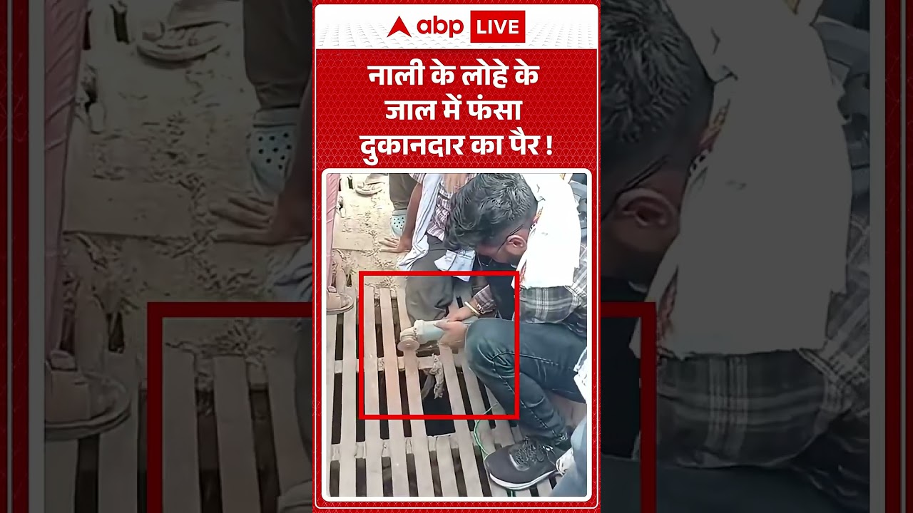 Viral Video :  नाली के लोहे के जाल में फंसा दुकानदार का पैर !   #drainaccident #shorts