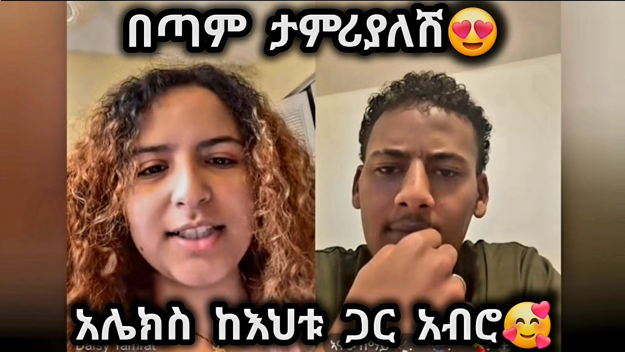 🛑 ዴዚ እና አሌክስ አብረው ተመልሰዋል😍🥰 @Daisy_Tamrat_ @Daisy_Tamratt