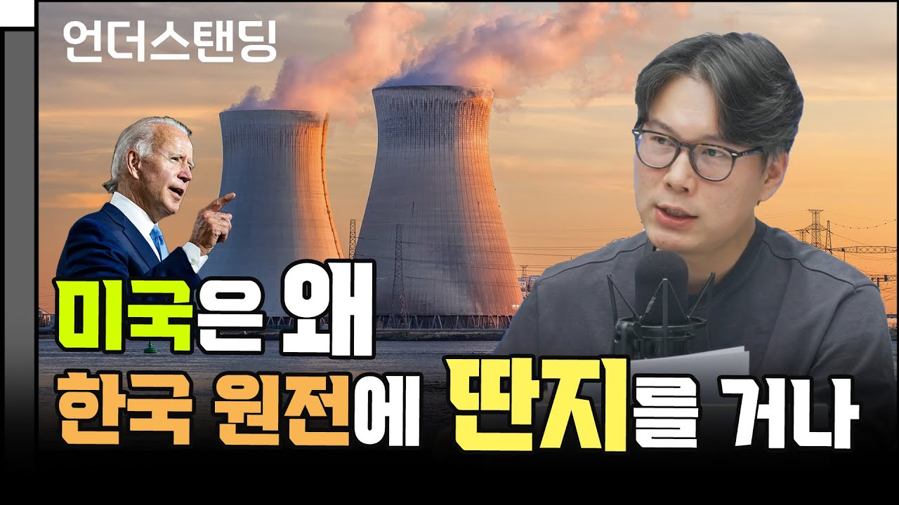 미국은 왜 한국 원전에 딴지를 거나 (언더스탠딩 김상훈 기자)
