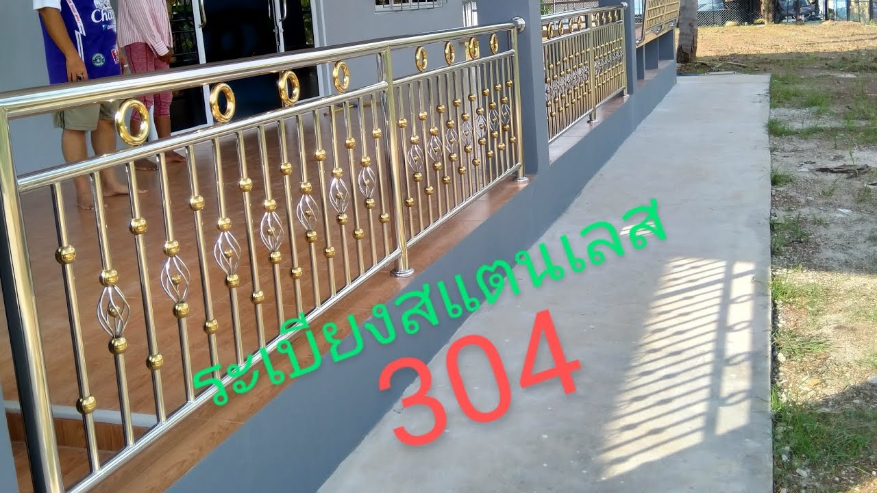 ราวระเบียงกันตกสแตนเลสเกรด304 สนใจ@0881437296(โต้งเต้ง)