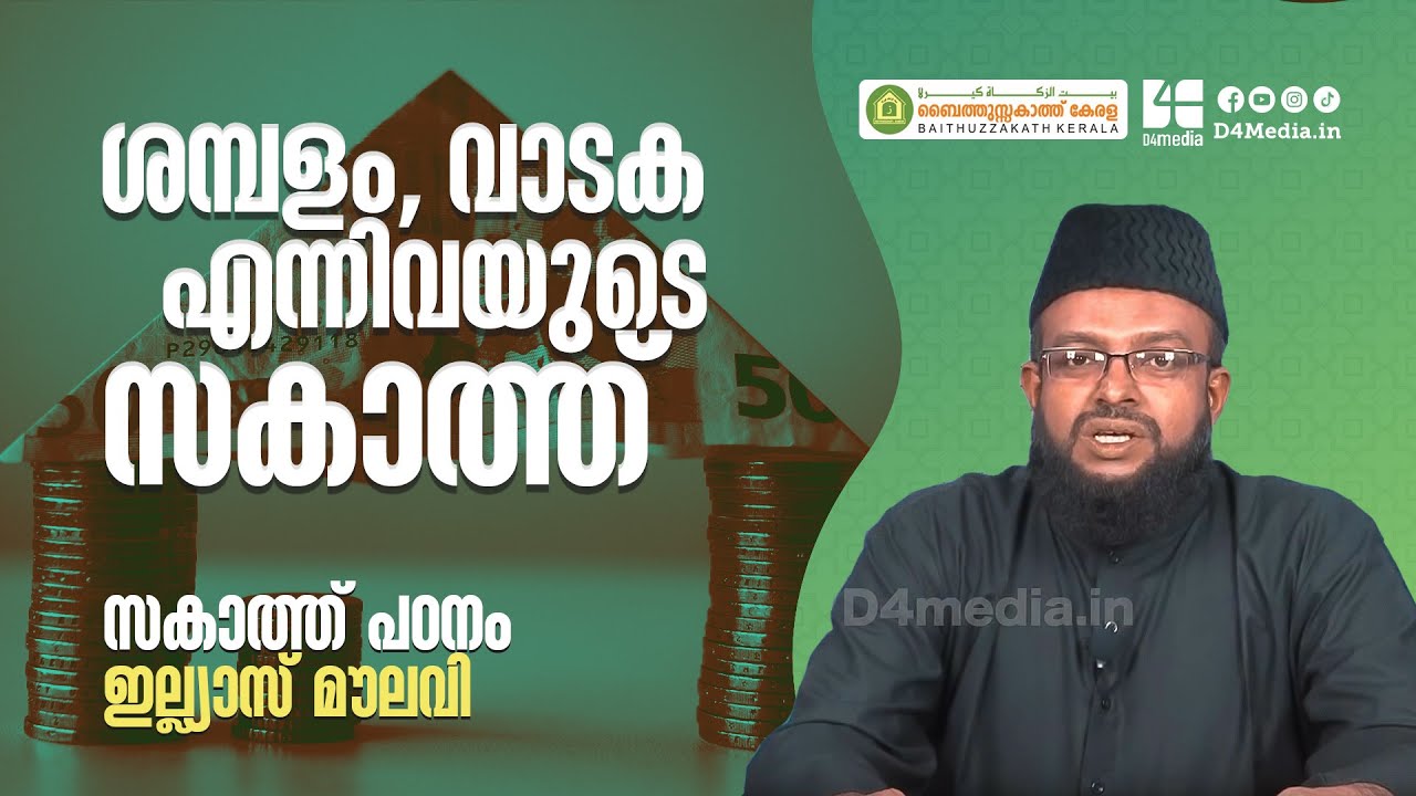 ശമ്പളം, വാടക എന്നിവയുടെ സകാത്ത് |  ഇല്ല്യാസ് മൗലവി | സകാത്ത് പഠനം | Zakath Talk