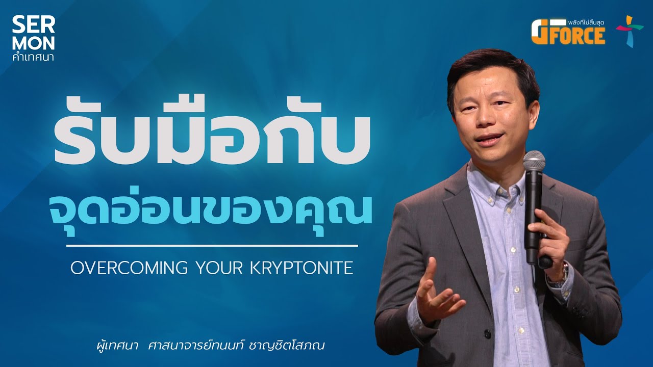 G-Force Series | รับมือกับจุดอ่อนของคุณ