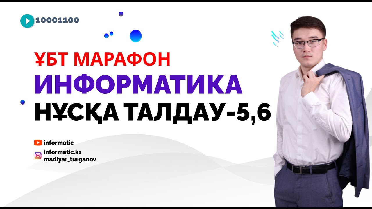 НҰСҚА ТАЛДАУ-5,6: ИНФОРМАТИКА ҰБТ [МАРАФОН]
