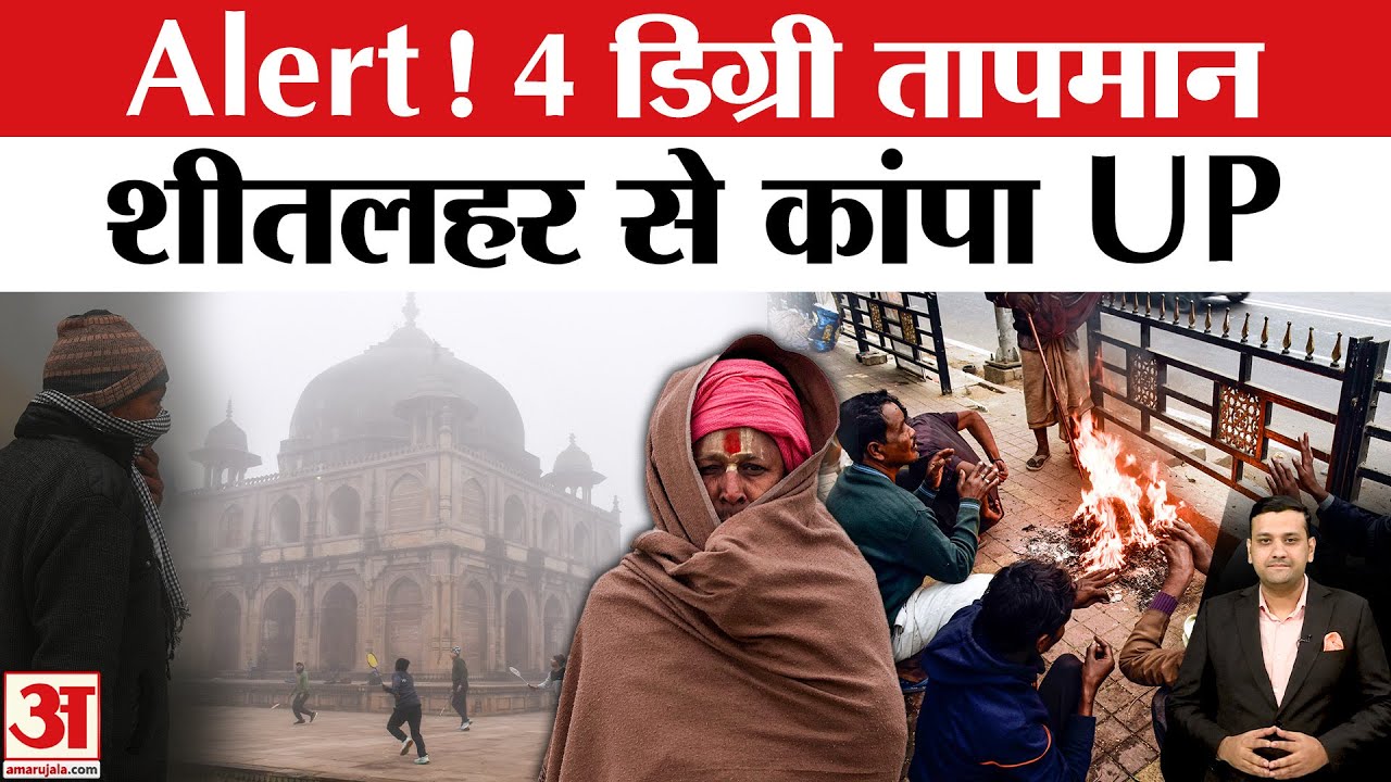 UP Aaj Ka Mausam: दो दिन की राहत के बाद फिर शीतलहर | Weather Forecast | IMD Alert | Cold Day । Fog