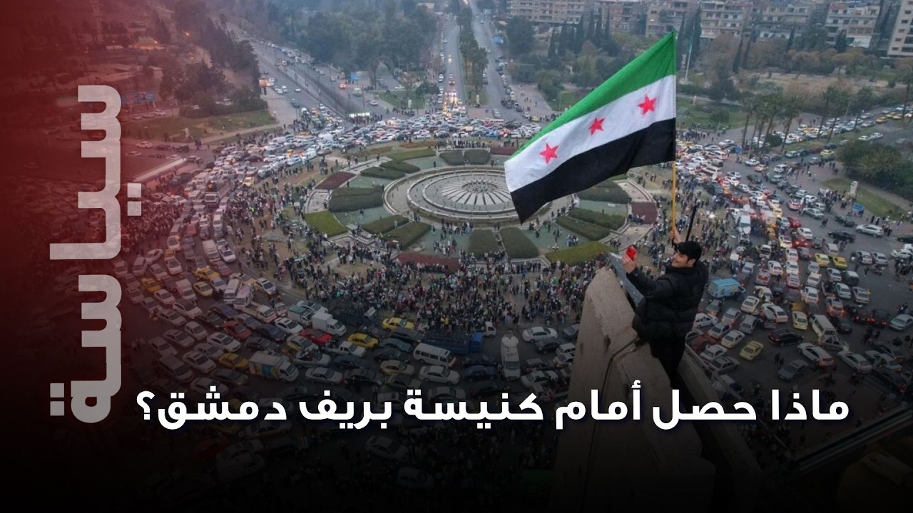 انتها.ك خـ.ـطير بحق الطائفة المسيحية.. ماذا حصل أمام كنيسة في ريف دمشق؟