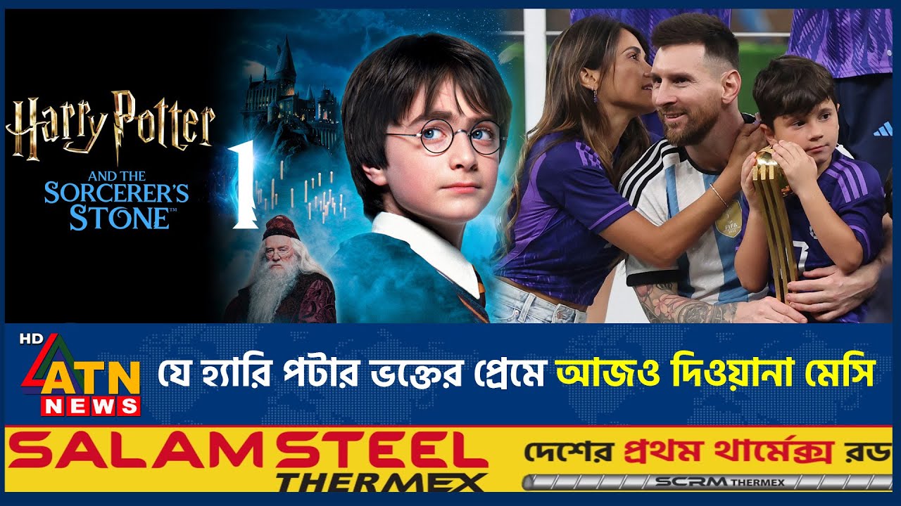 যে হ্যারি পটার ভক্তের প্রেমে আজও দিওয়ানা মেসি | Messi | Harry Potter | ATN News
