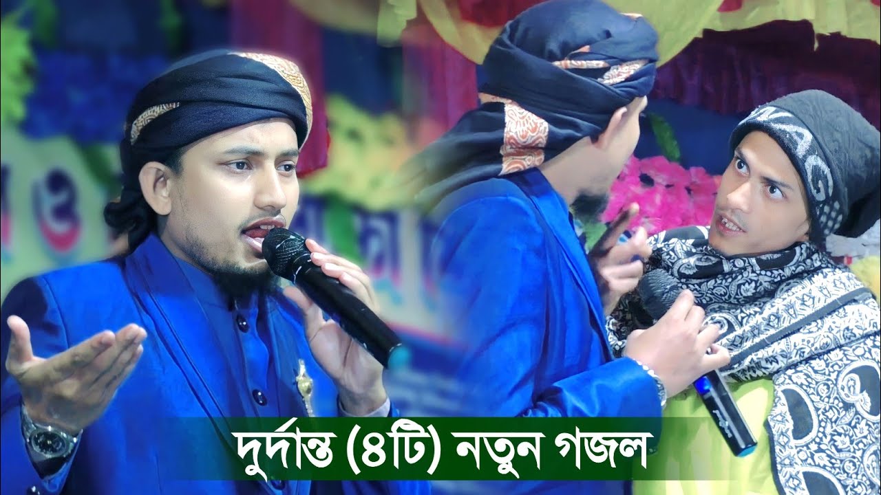 দুর্দান্ত (৪টি) নতুন গজল┇mustakim gojol┇মুস্তাকিম এর নতুন গজল┇ms mustakim new gojol┇মোস্তাকিমের গজল