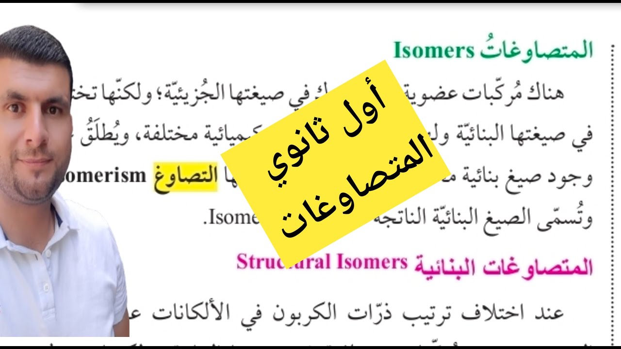 (8) الصف الاول ثانوي درس المركبات الهيدروكربونية المشبعة ج7 المتصاوغات  ص20-21