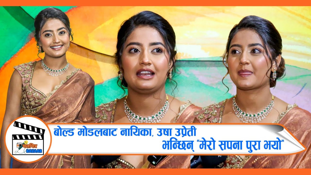बोल्ड मोडलबाट नायिका, Usha Upreti भन्छिन् मेरो सपना पुरा भयो | Chalachitra Bazaar