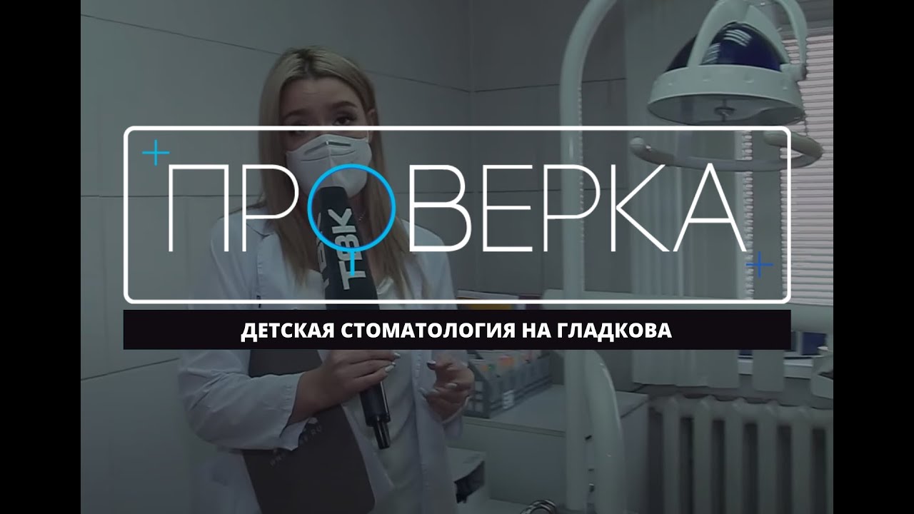 «Проверка» ТВК: детская стоматология на Гладкова в Красноярске
