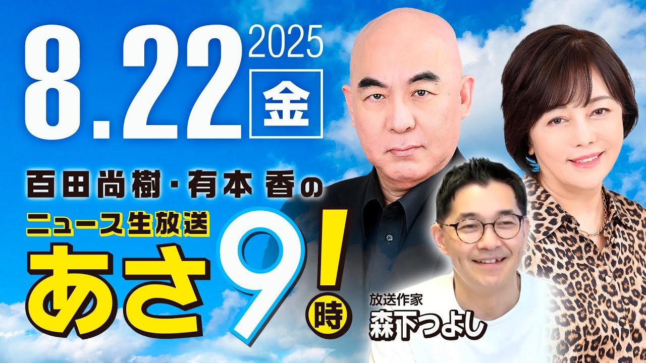 R7 08/22【ゲスト：森下 つよし】百田尚樹・有本香のニュース生放送　あさ8時！ 第679回